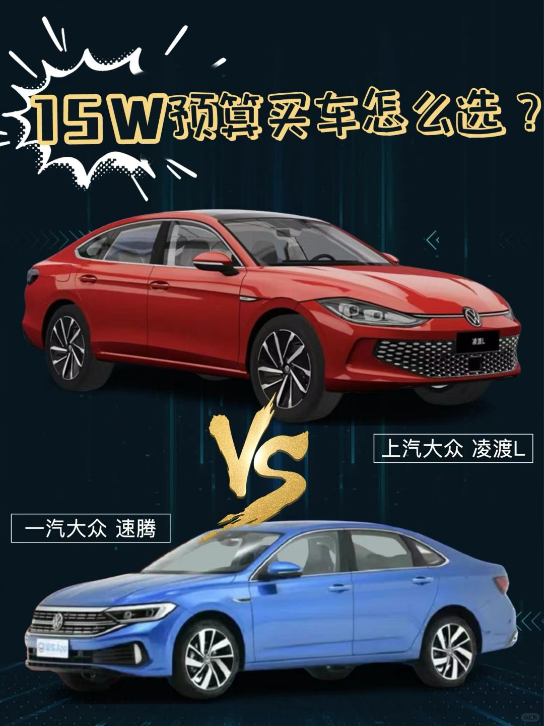 凌渡L vs速腾怎么选❓