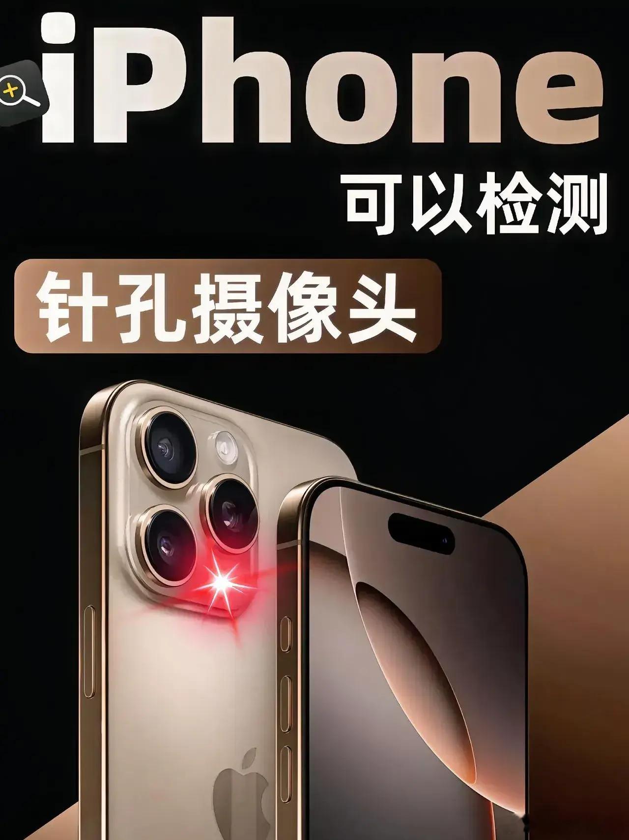 iPhone检测针孔摄像头方法这个功能挺实用的，以后出门在外可以检测一下试试[并