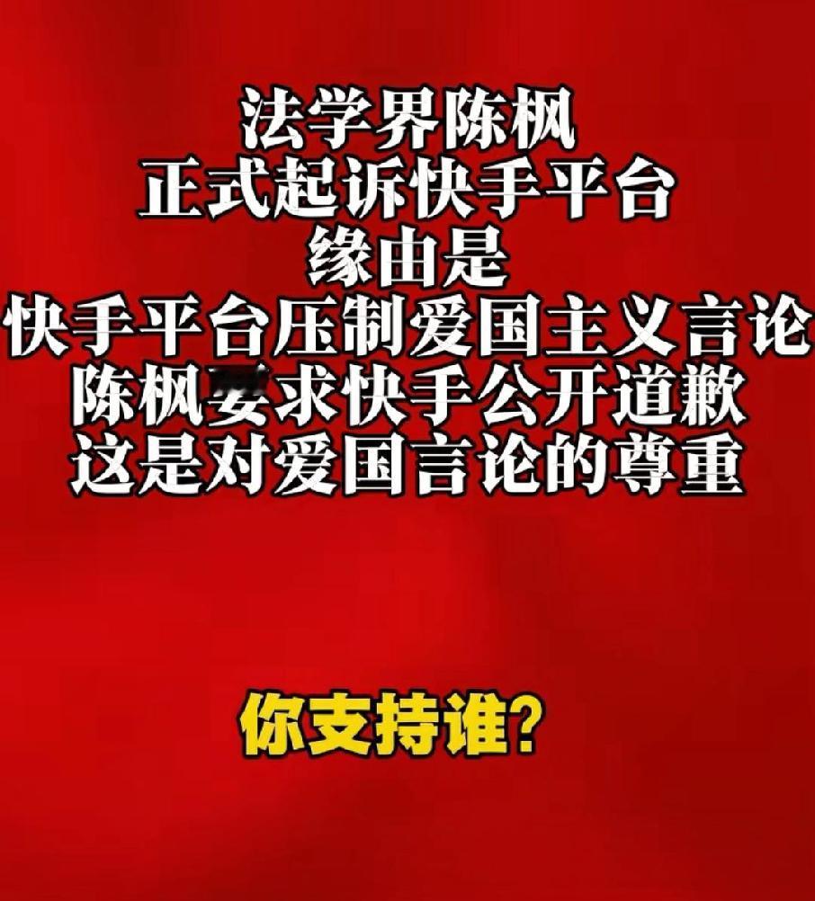 陈枫起诉快手压制爱国主义言论！

你们有没有发现，当你写爱国主义言论的时候，经常