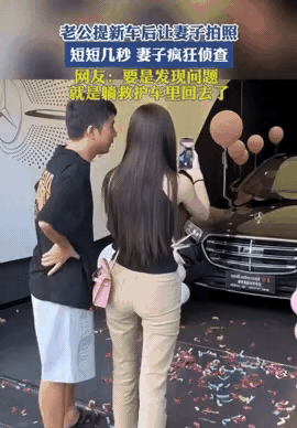 老公喜提新车让老婆拍照，短短几秒老婆疯狂侦查女婿买车 女车主提车 新车迷惑行为 