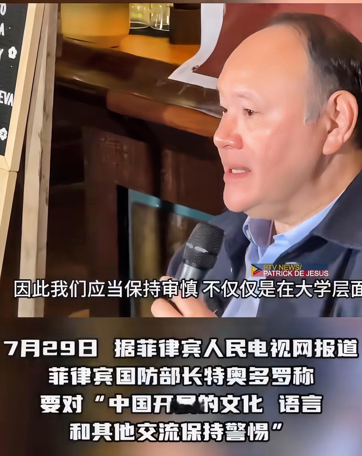 菲防长称，要警惕中国文化交流项目。

7月29日，据菲律宾人民电视网报道，菲律宾