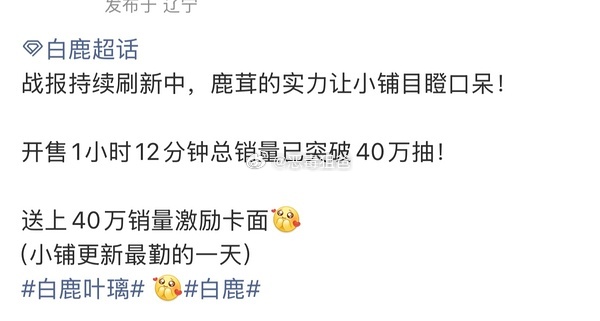 白鹿家抽抽乐39min销量30w总额200w➕开售一小时12分钟总销量突破40万