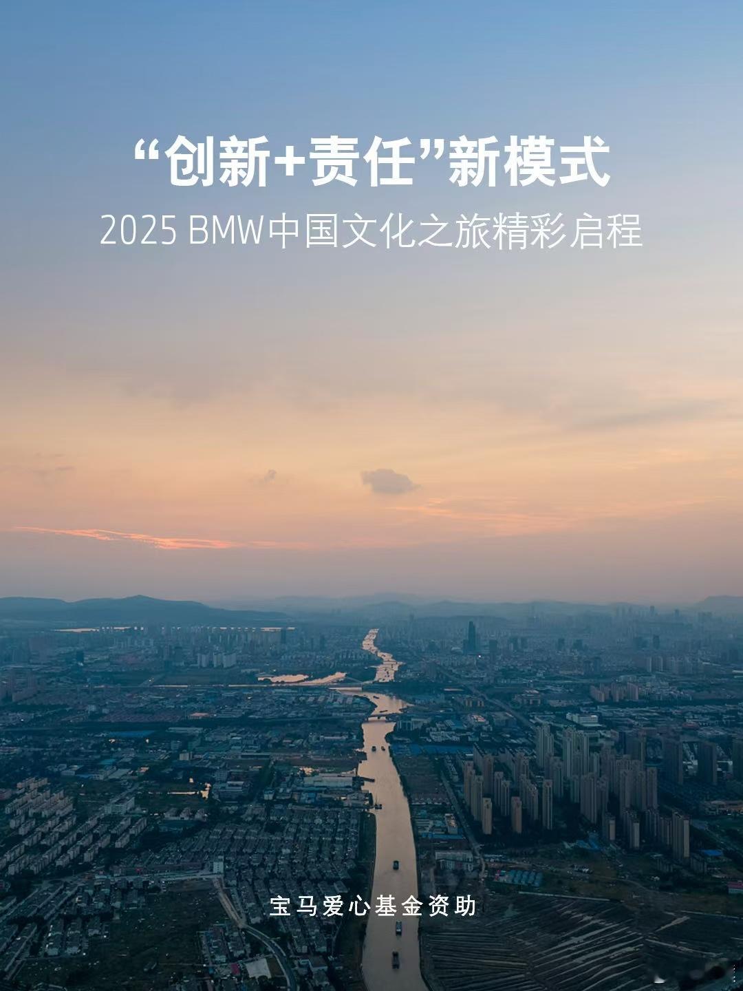2007年开始宝马就发起“ BMW 中国文化之旅”企业社会责任项目，到现在已有1