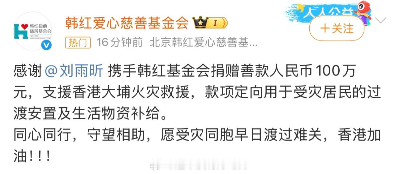 刘雨昕为香港捐赠100万元！愿受灾同胞早日渡过难关，香港加油！ 