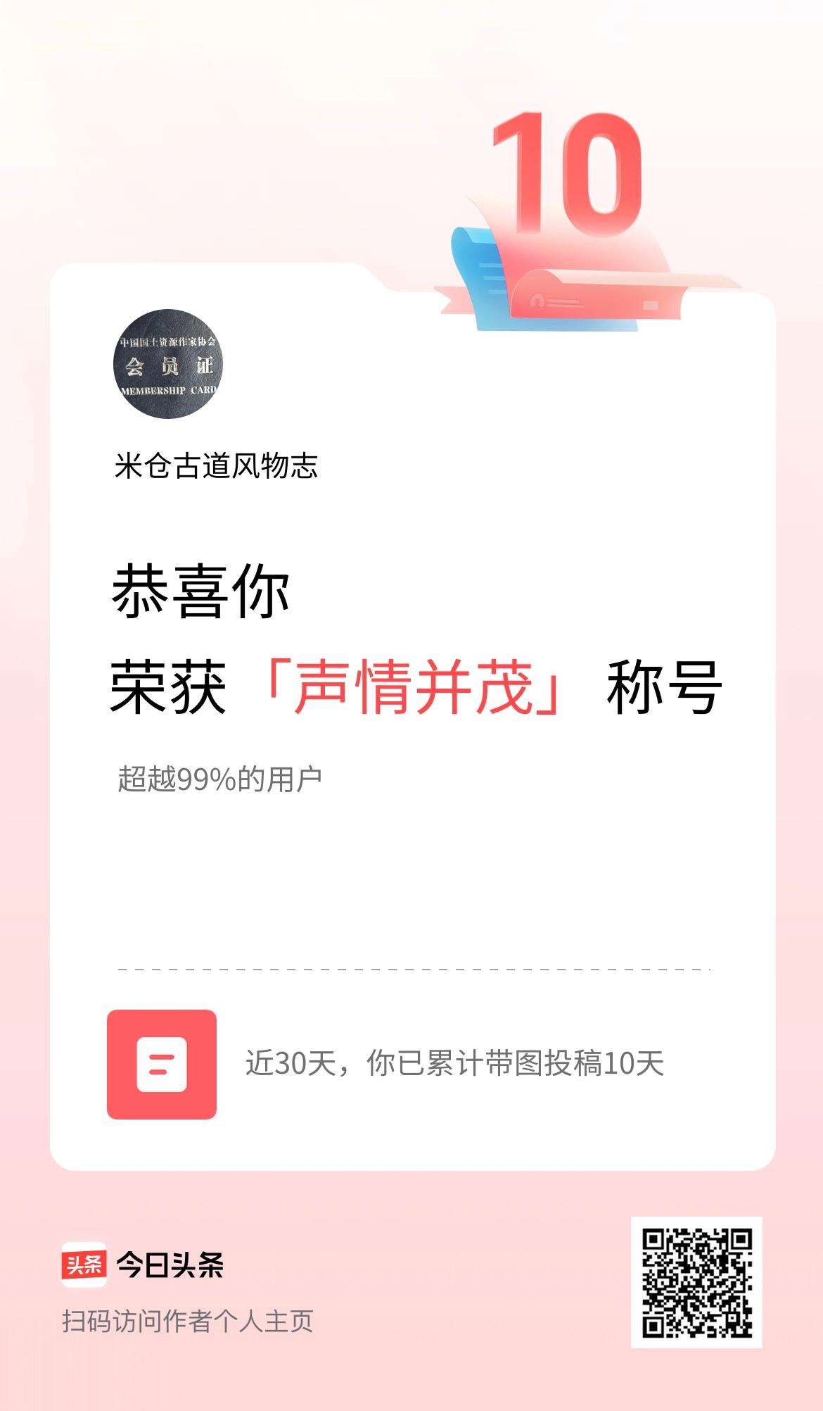 我在头条30天内带图发文打卡10天，获得“声情并茂”称号