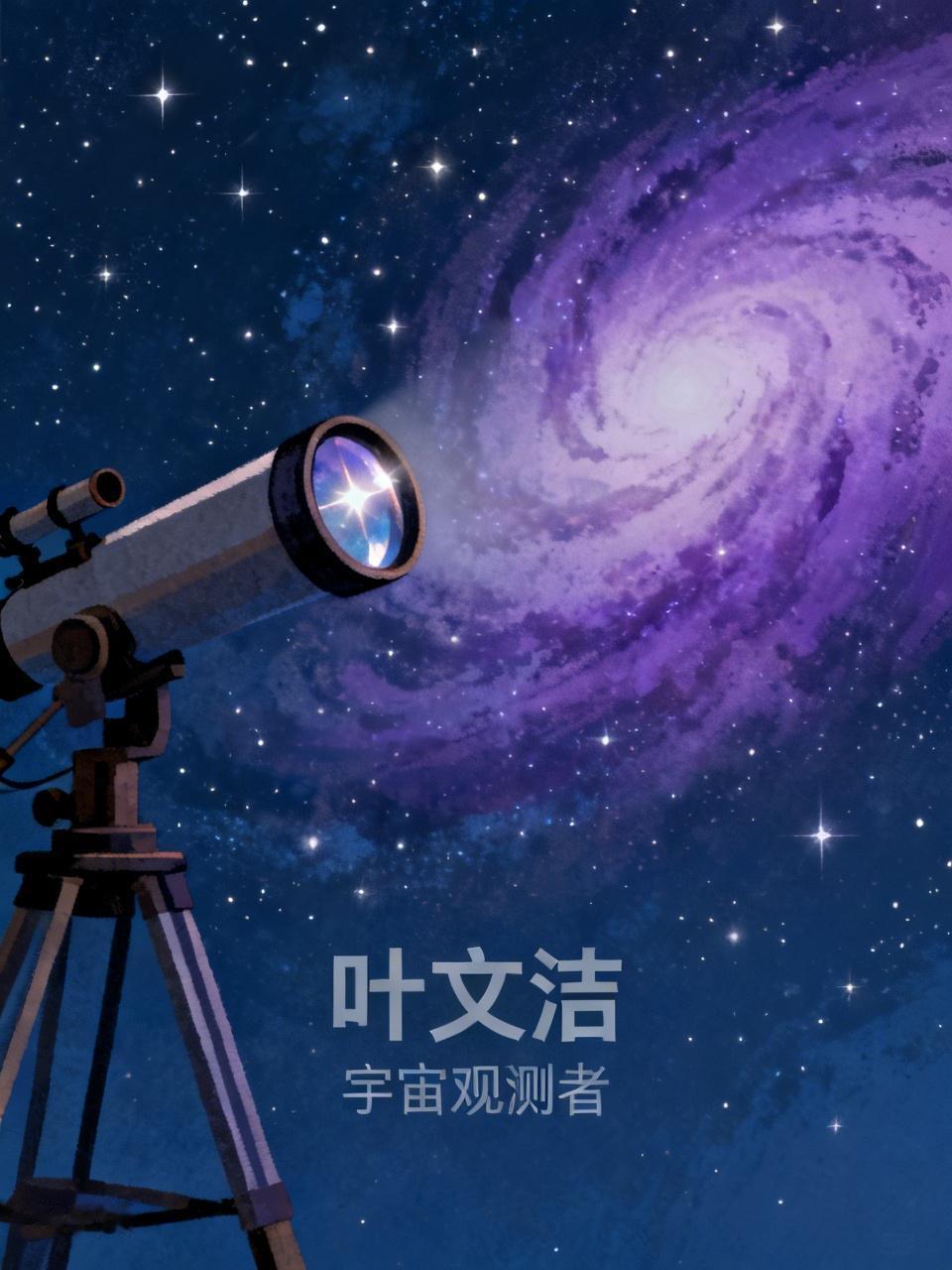 越上年纪越理解三体里的叶文洁了，不是支持，是理解。她生活中遭遇太多不幸，父亲被学