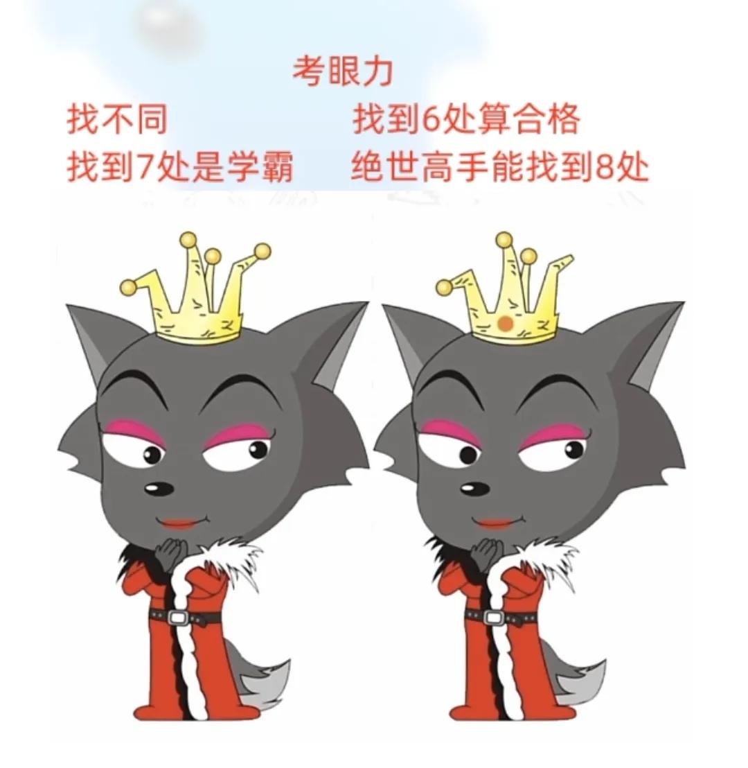 找不同，我只能找到6处😂