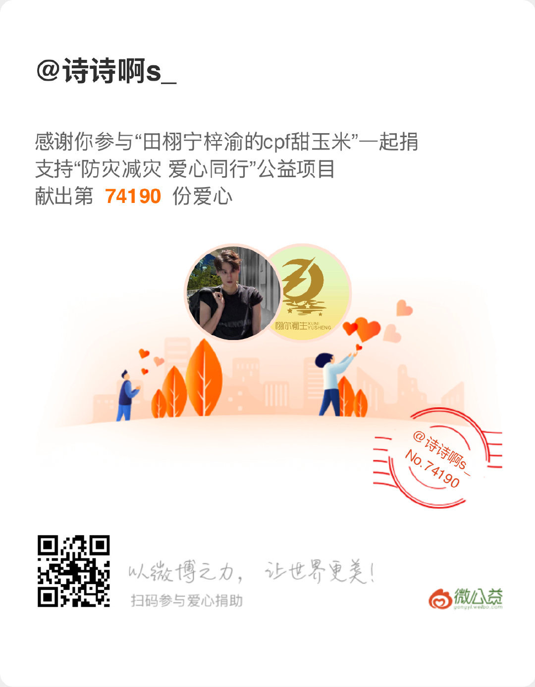 田栩宁梓渝粉丝为洪灾地区捐款🌽栩你渝生爱心公益 点滴微光汇聚暖流，助力广西抗洪