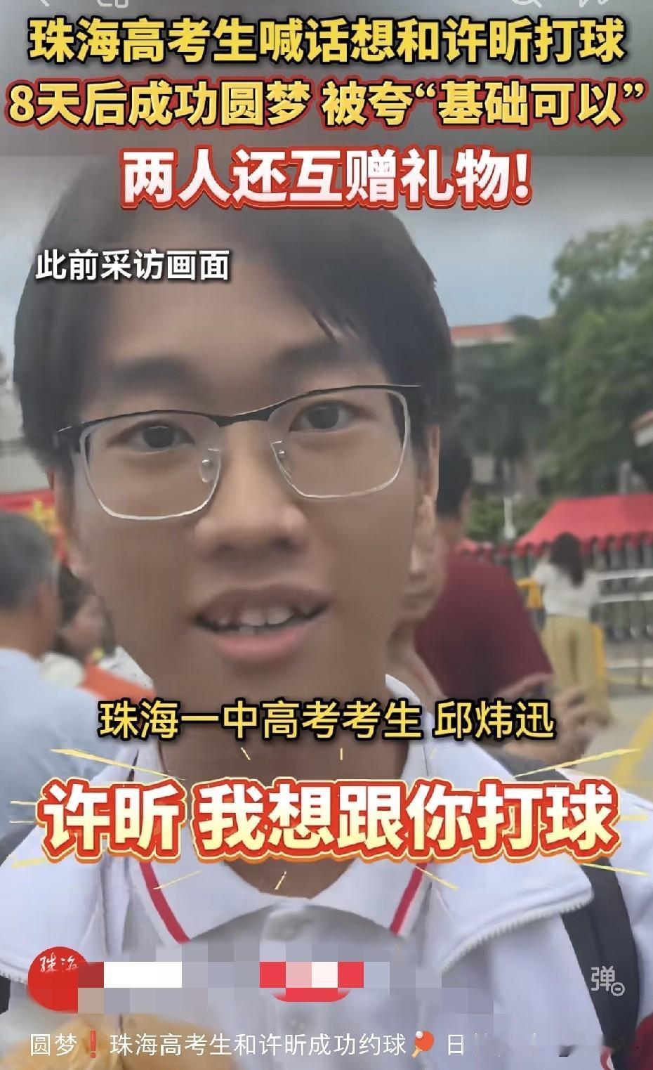 许昕真的太全面了，高考学子邱同学圆梦了，许昕给安排了机票，邱同学赴上海到了许昕的