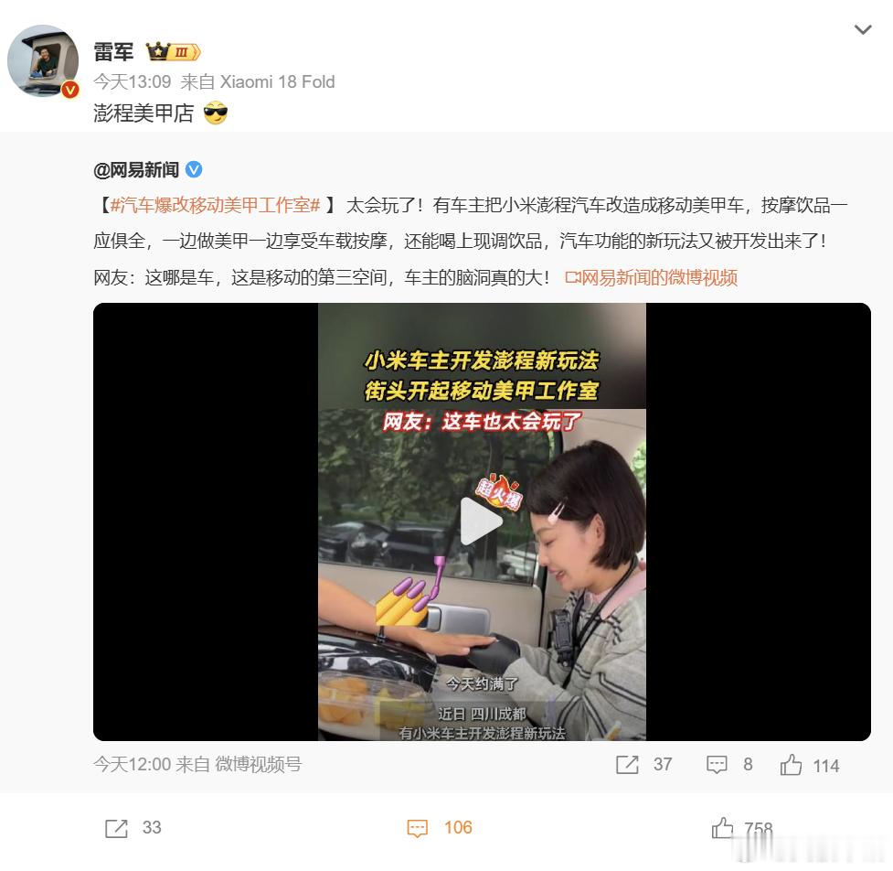 雷军回应澎程爆改美甲车 成都澎程车主把爱车改成移动美甲店火爆出圈，这件事也得到雷