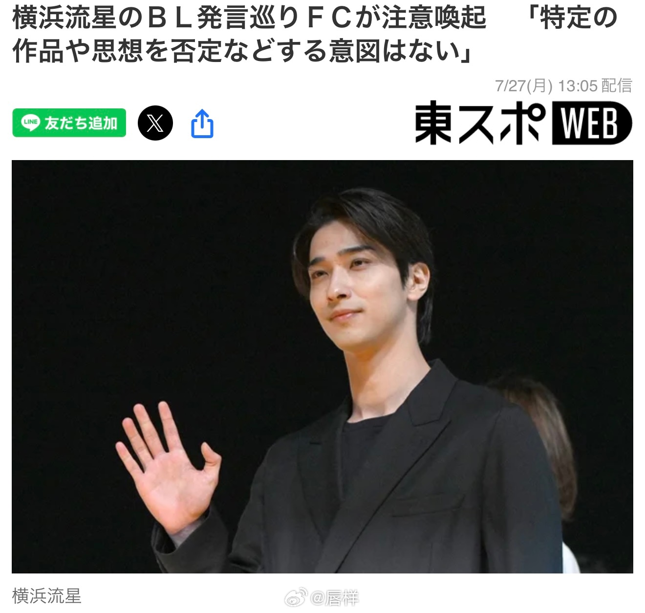 ■ 针对横滨流星关于BL的发言，粉丝俱乐部发布提醒：“无意否定特定作品或思想”。
