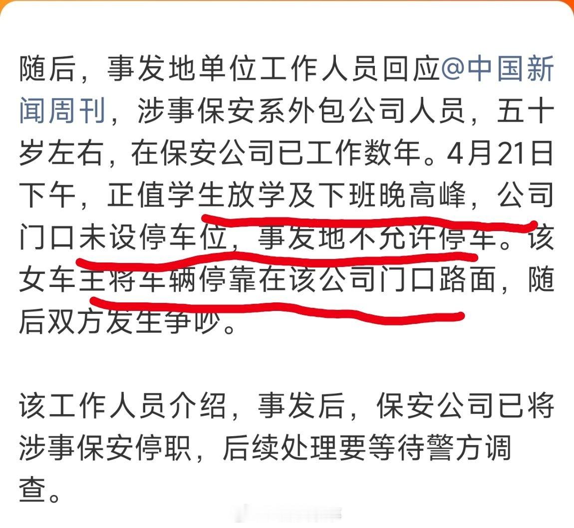 掌掴停车女子保安已停职所以这事的实际情况是，女车主把车停人家公司门口，结果和公司