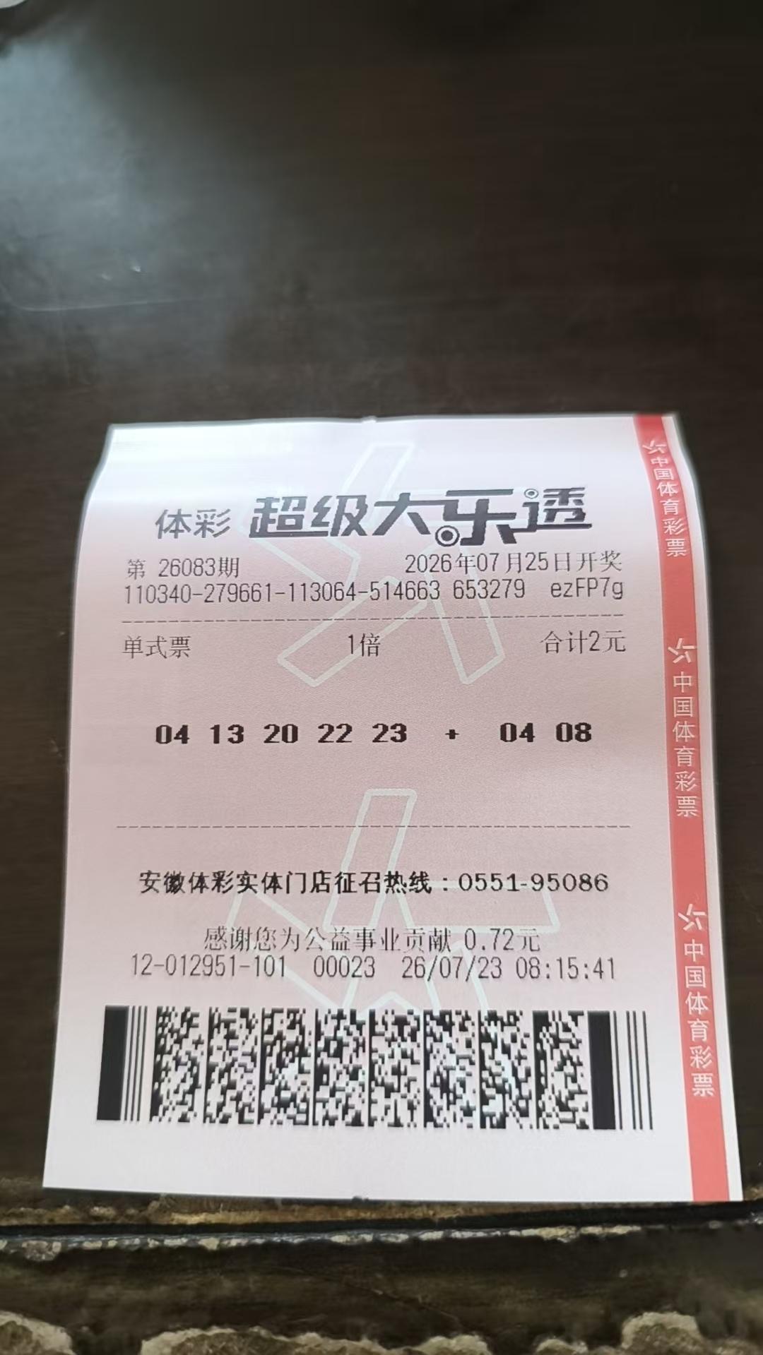 大乐透26083期实票