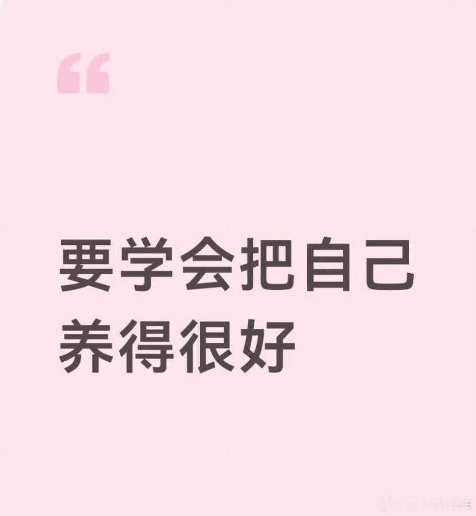要学会把自己养得很好就比如我现在困的睁不开眼，非常的想睡觉