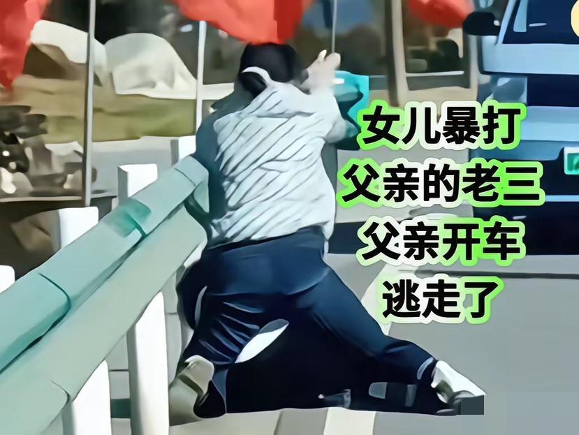 女儿撞见父亲和老三厮混，当场按在地上暴揍，老三男神竟直接跑路！

女儿在外面看到