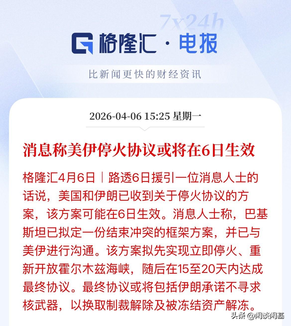重大利好！A股开盘来临之前，美伊停火协议终于要来了，兄弟姐妹们！资本市场最先反馈