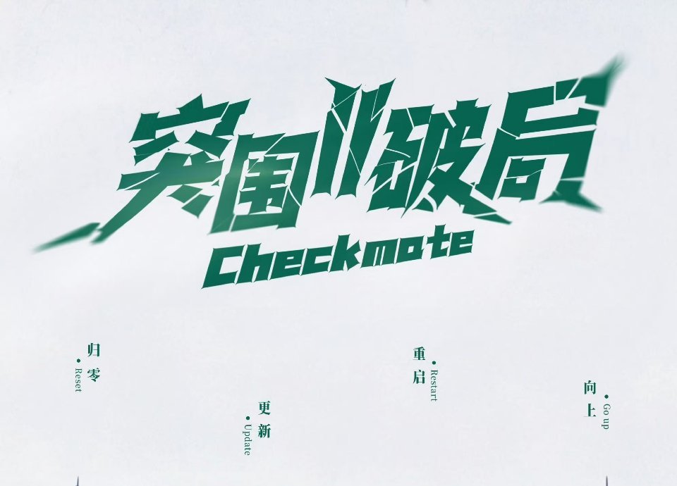 归零更新重启  就是重新分班吧 