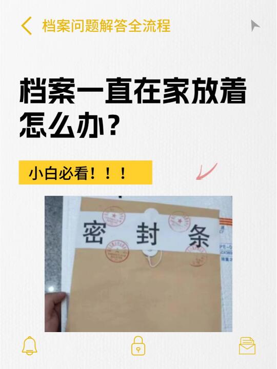 档案一直在家放着怎么办？咋处理🤦‍♂️