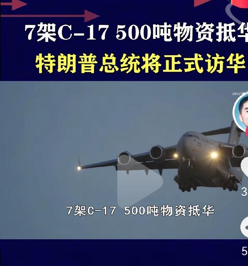 特朗普访华前夕，美国动用七架C - 17运输机，将500多吨物资运抵中国。这么多