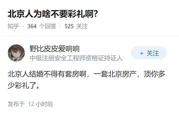 北京人为啥不要彩礼啊？