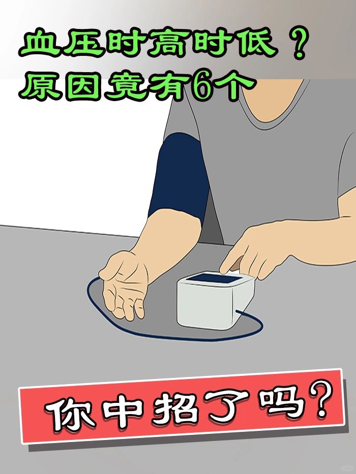 血压时高时低？原因竟有6个，你中招了吗?