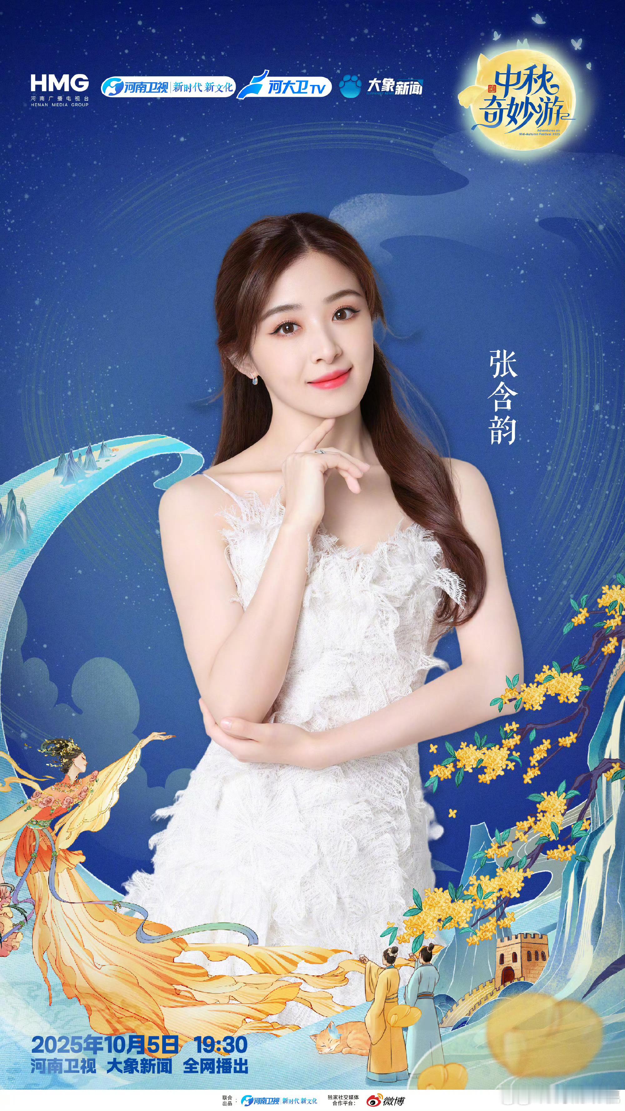 张含韵加盟中秋奇妙游中秋奇妙游全阵容揭晓中秋奇妙游阵容公布，张含韵加盟啦！甜美的