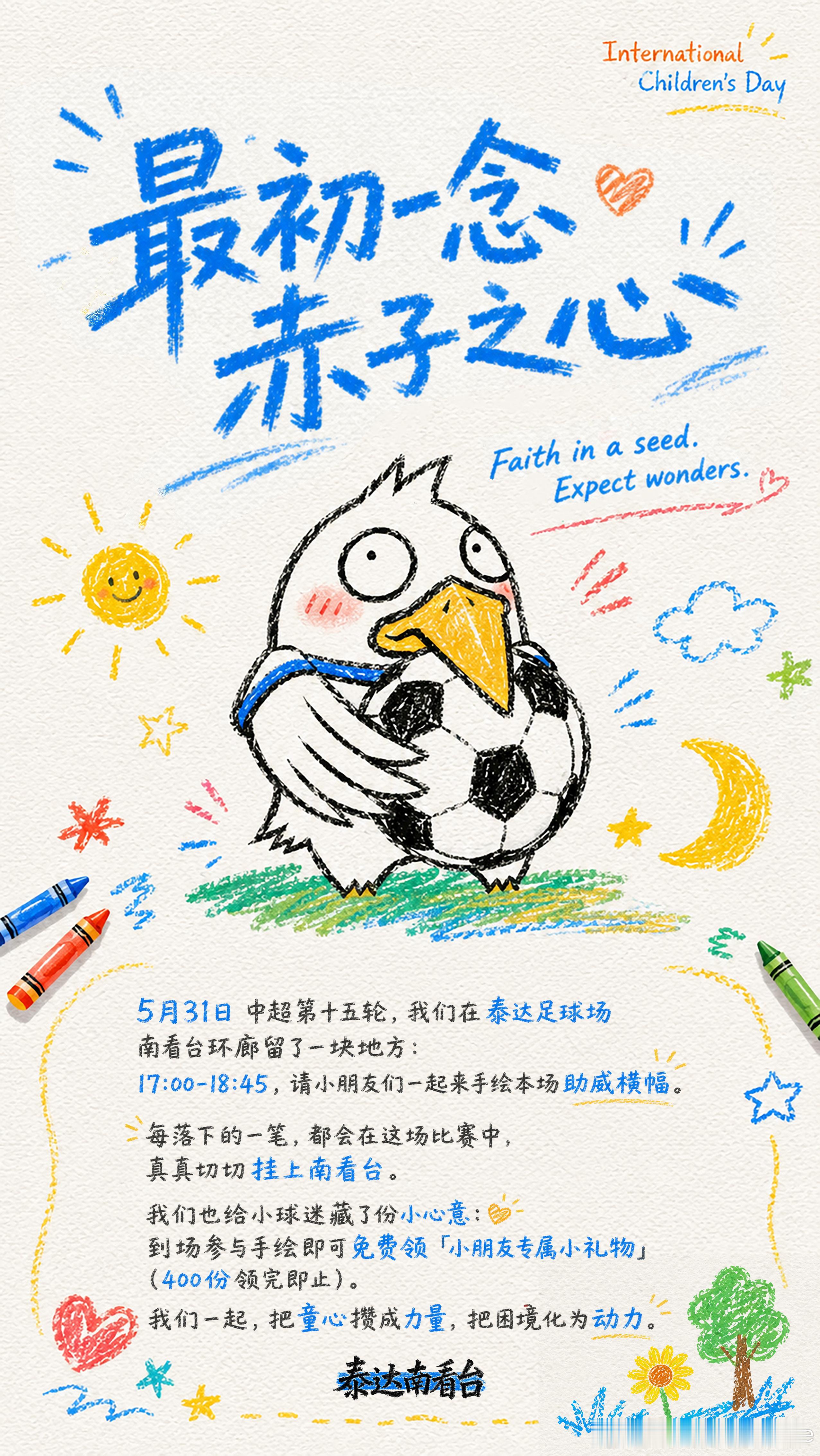5月31日中超第十五轮，我们在泰达足球场南看台环廊留了一块地方：17:00–18