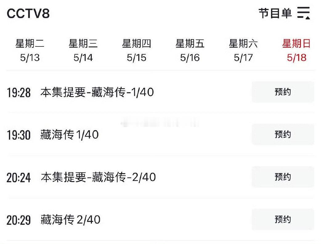 央8节目单有藏海传，5月18日播出[偷乐] ​​​