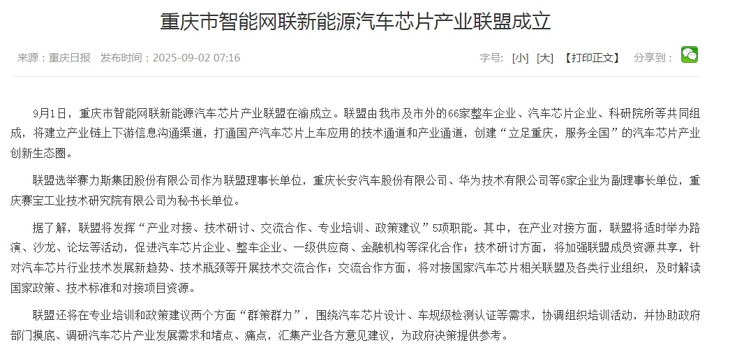 重庆市智能网联新能源汽车芯片产业联盟正式成立9月2日，据重庆市人民政府网站消息，