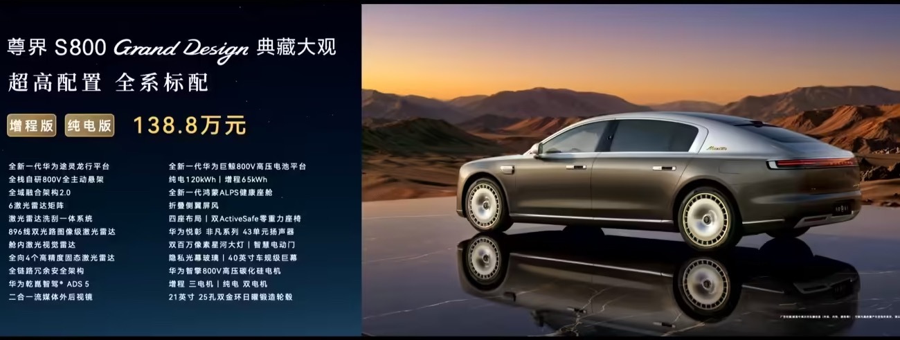 尊界 S800 Grand Design 典藏大观正式发布，提供增程 / 纯电版