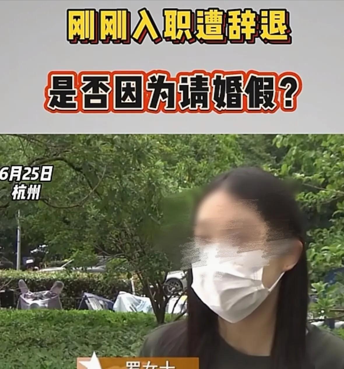 6月25日，浙江杭州，22岁女子罗女士参加面试时，称自己单身，2个月后，她发现自