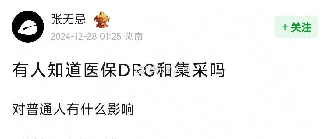 医保DRG和集采对普通人有影响吗？ 