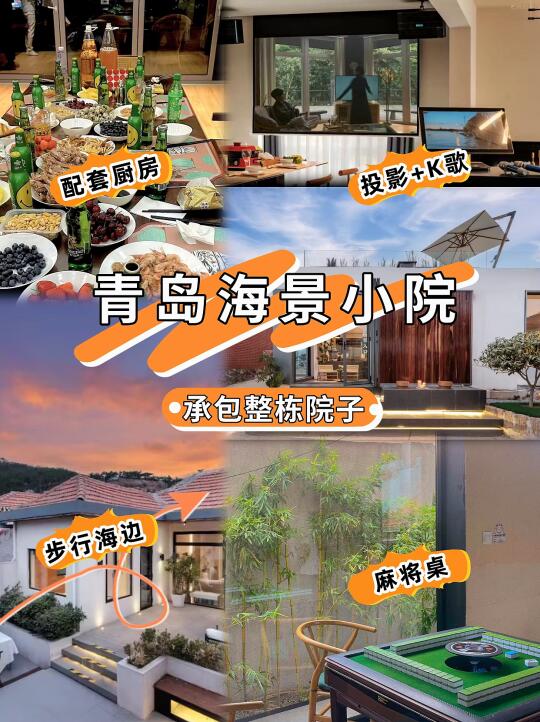 🌊青岛绝美私汤海景小院！躺看日出+遛娃赶海