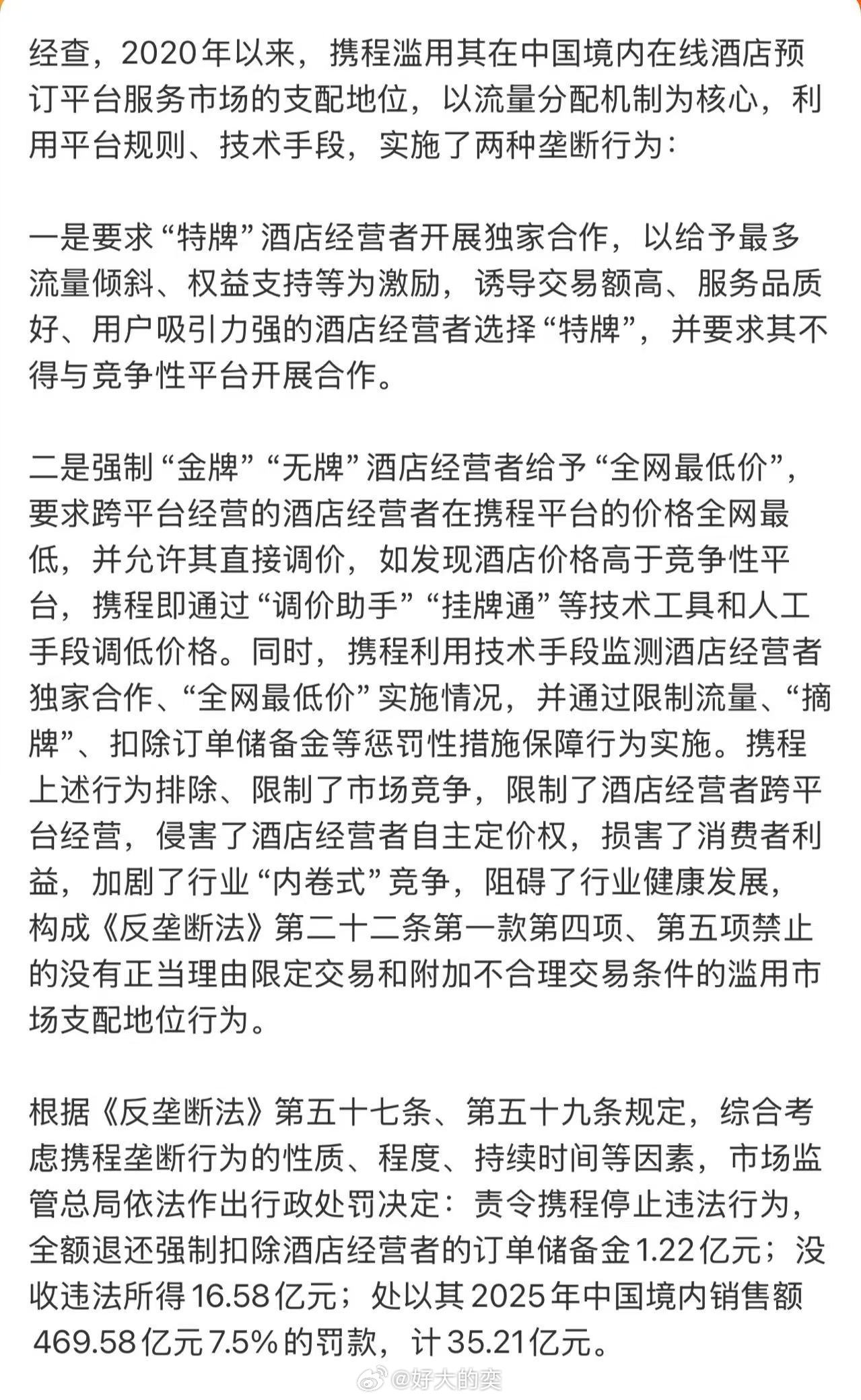 天下苦携程久矣…他被罚51.79亿其实也不算多，2025年净营业收入624亿，净