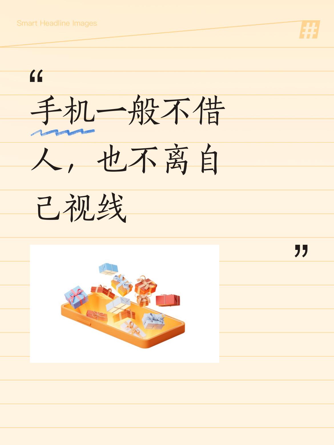 一般手机不会轻易借给别人使用，也会时刻留意，不会让它脱离自己的视线范围。