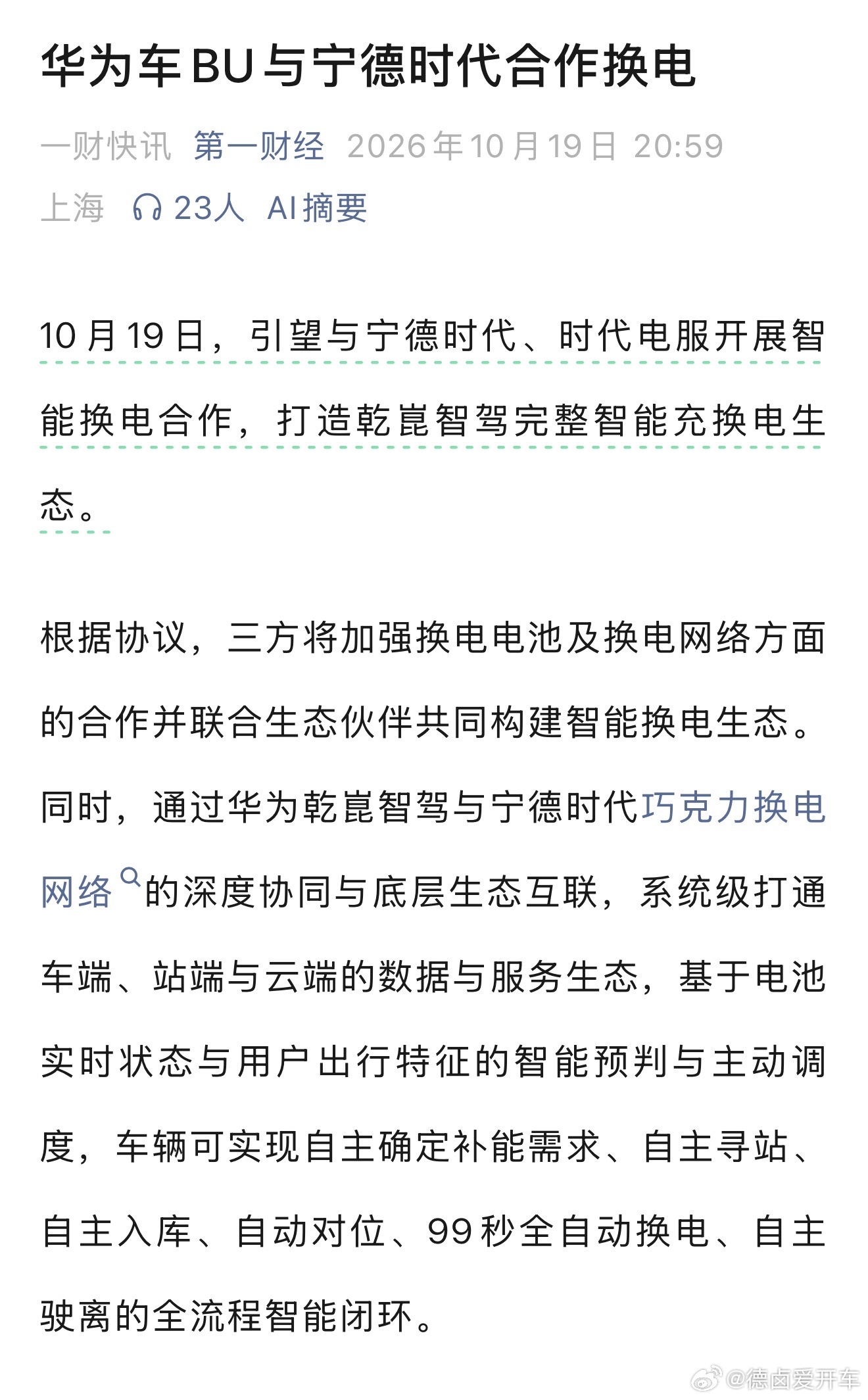 居然是 车BU 先和宁王一起搞换电了。如果落地，那最有可能的首发品牌就是 奕境 