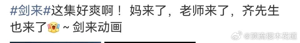 剑来想到了完美世界，柳神来了，不死之身来了，齐道临也来了。场景莫名的熟悉。 