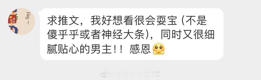 #求文# 想看很会耍宝（不是傻乎乎或者神经大条），同时又很细腻贴心的男主言情文！