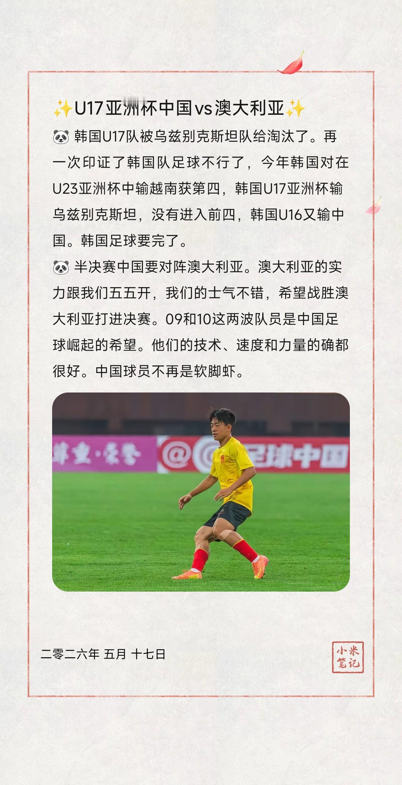 🐼 韩国U17队被乌兹别克斯坦队给淘汰了。再一次印证了韩国队足球不行了，今年韩
