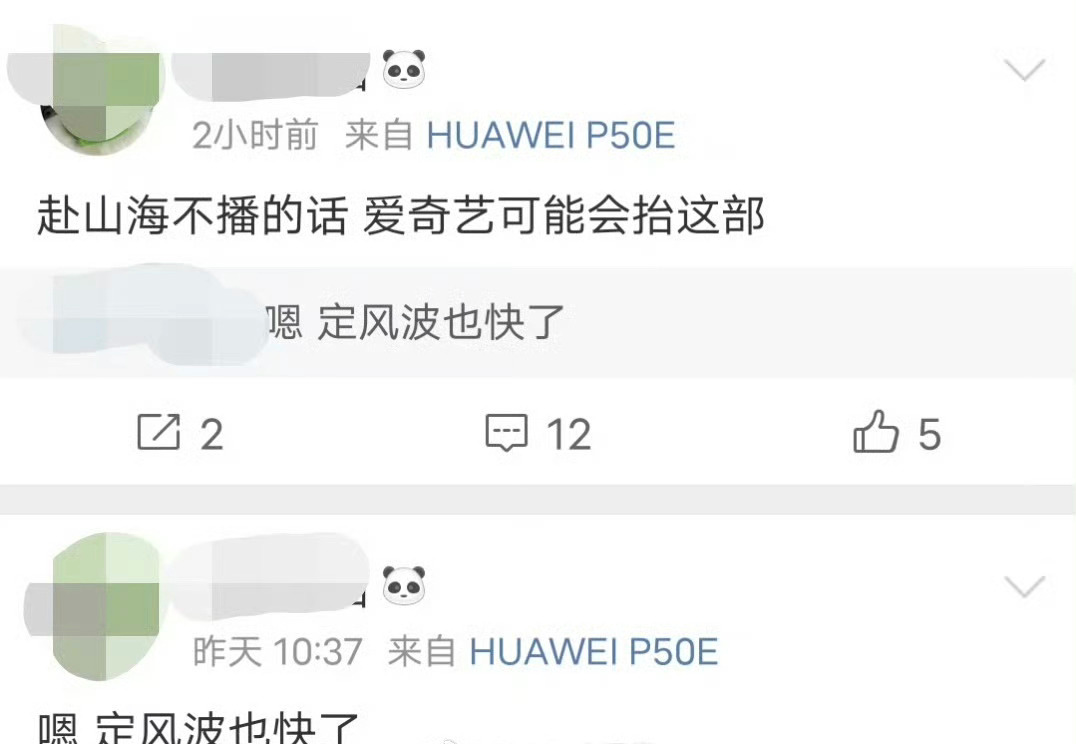 成毅《赴山海》播不了就抬《定风波》吗？ ​​​