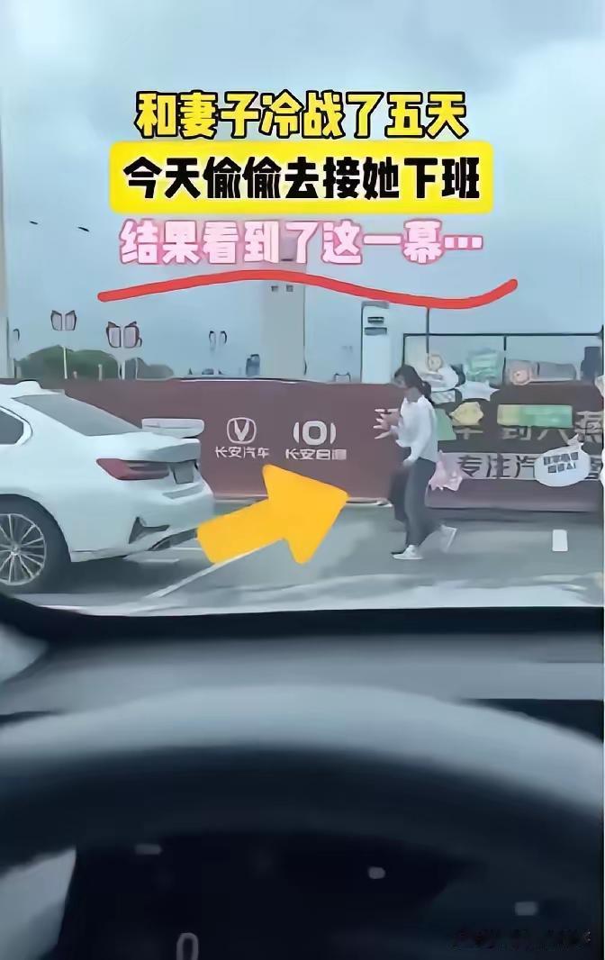 河南一对夫妻僵持冷战五天，丈夫早已心软，悄悄开车去妻子公司，打算低头和好，给彼此