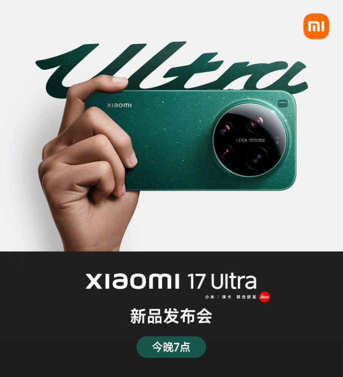 小米17 Ultra今晚七点就要发布了，盲猜12+256起售6999