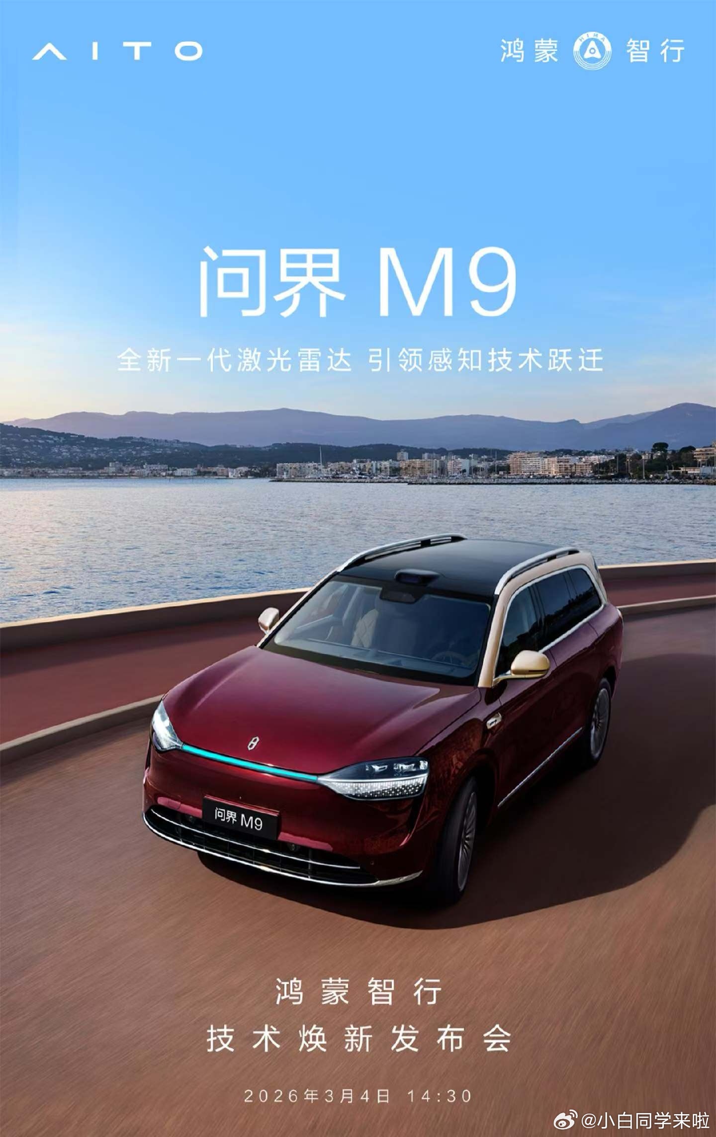 这次鸿蒙智行技术发布会还会有问界 M9，也会搭载全新一代激光雷达。 问界m9  