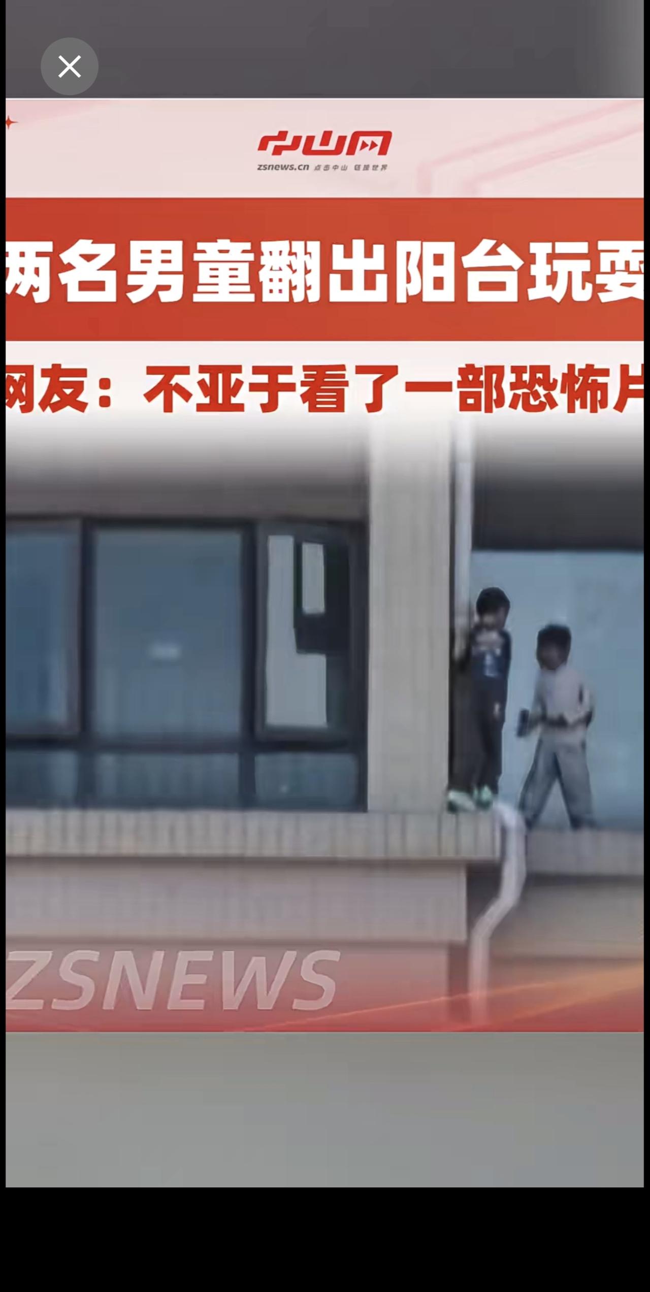 两名男童翻出阳台玩耍 网友；不亚于看了一部恐怖片