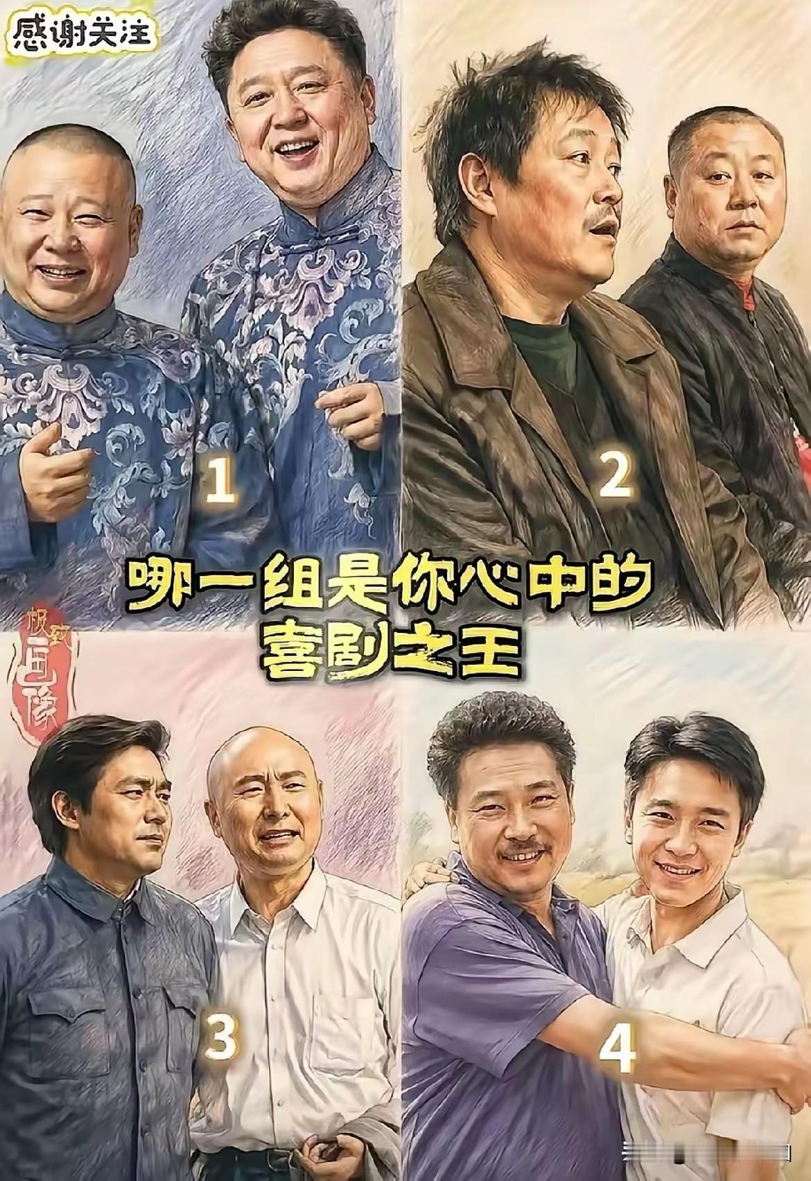 电影喜剧界必须星爷，
小品喜剧必须赵本山，
相声界必须老郭于谦。
陈佩斯对于现在