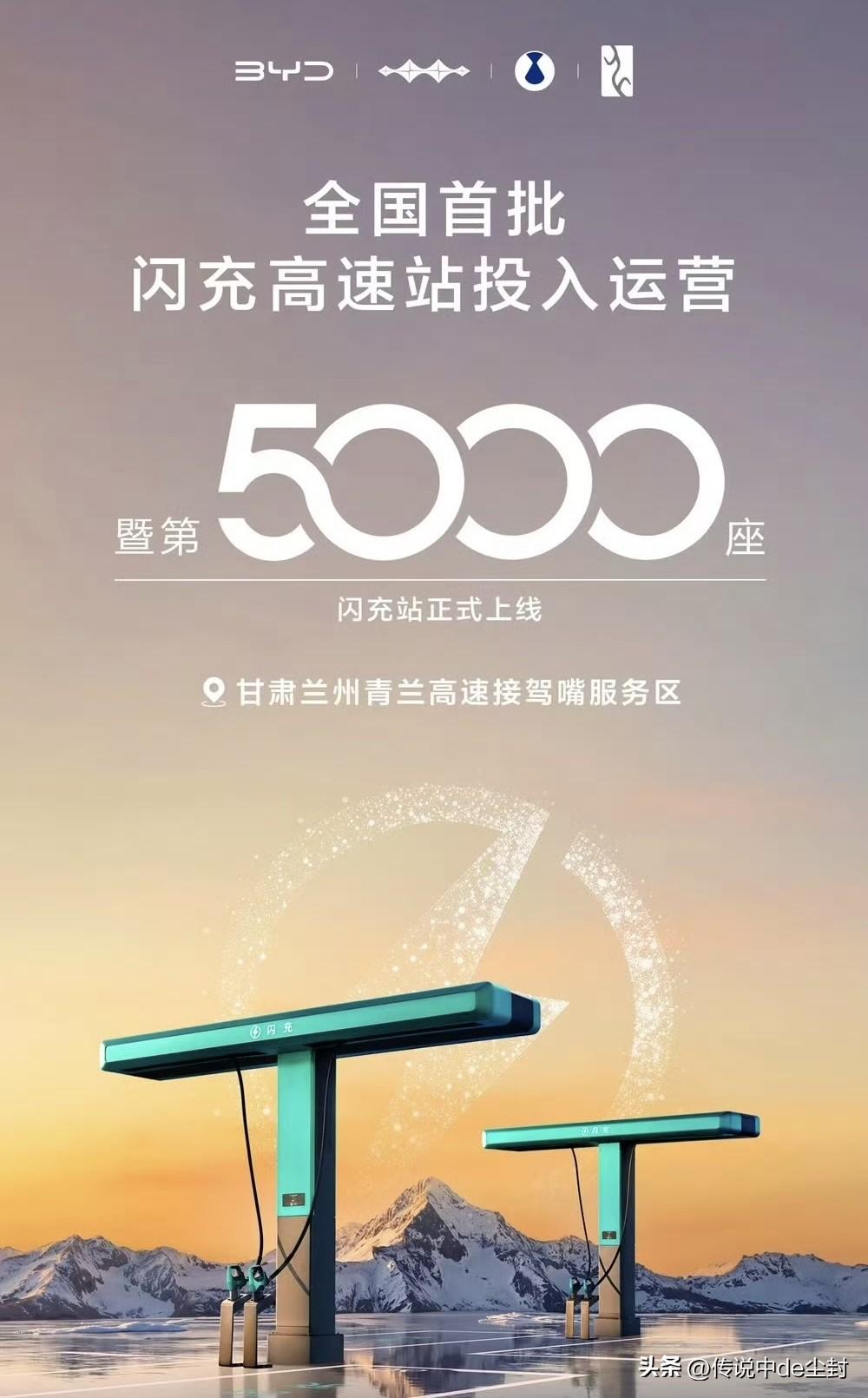 比亚迪这效率……
第5000座闪充投入运营。
这才开始投入几个月的时间？
感觉就