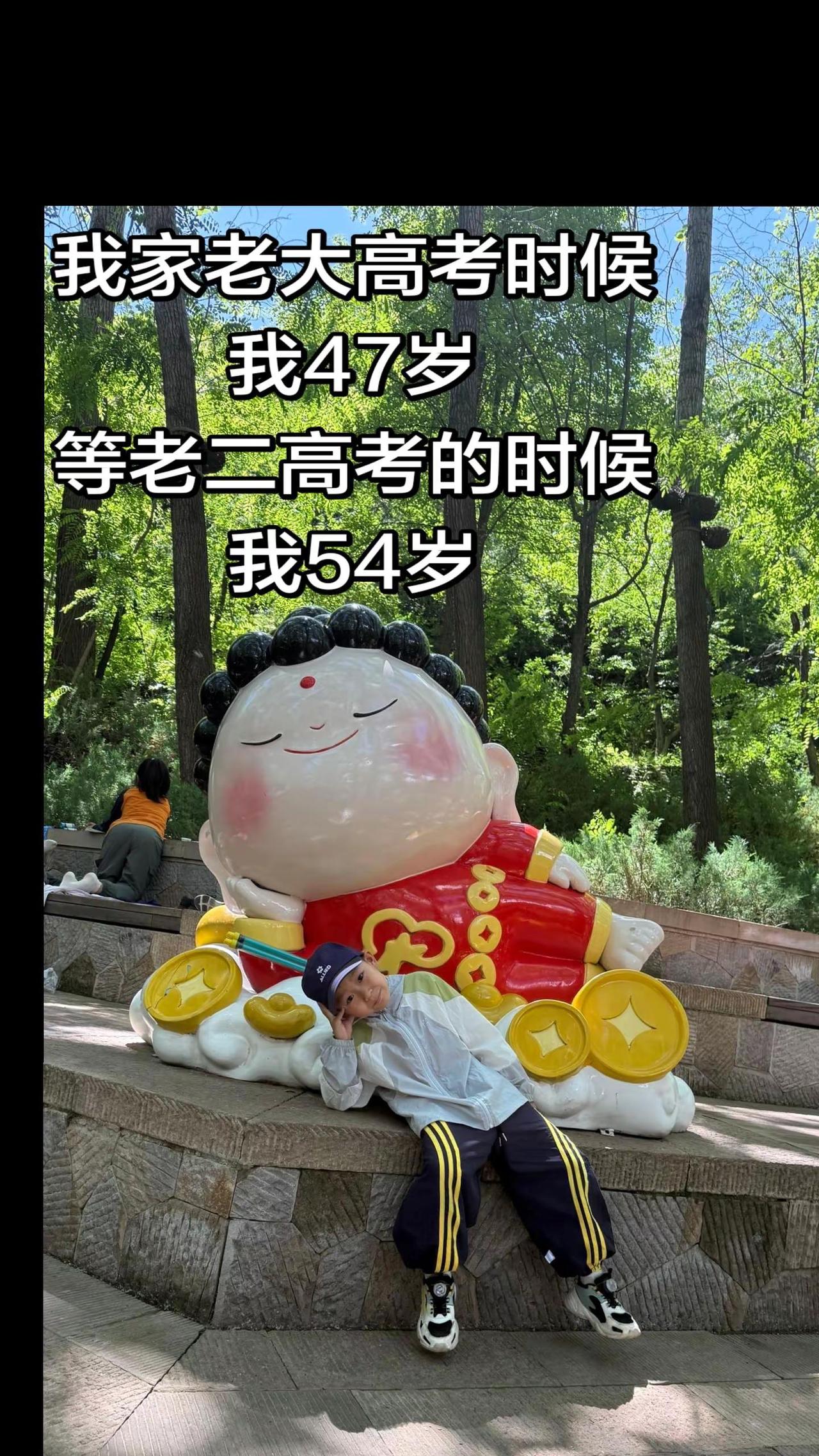 我家老大高考时候我47岁我老二高考的时候我54岁～你家娃高考的时候你几岁？哈哈哈