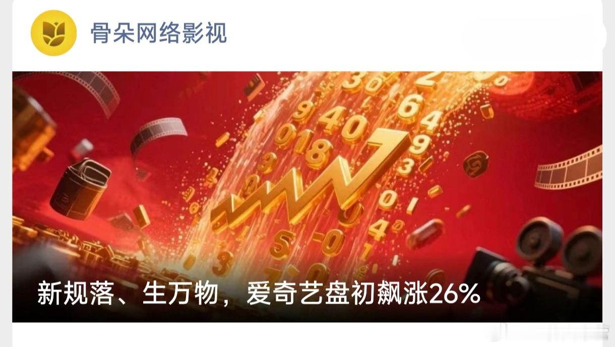 骨朵网络影视——新规落、生万物，爱奇艺盘初飙涨26%爱奇艺涨幅格外明显。格隆汇在