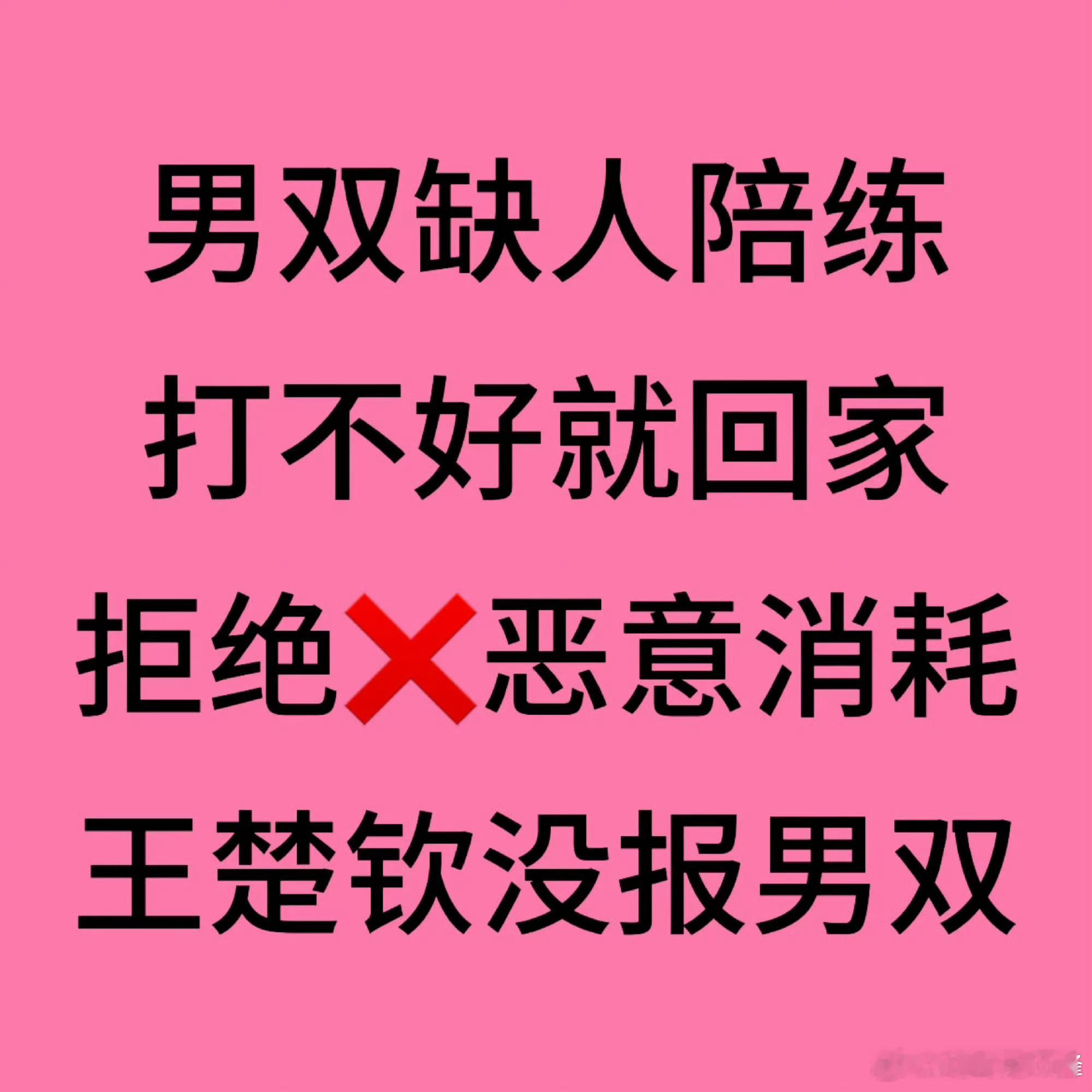 王楚钦冲击首个男单世界冠军让王楚钦好好练男单，没有左手，他也不是去陪练的，让国内