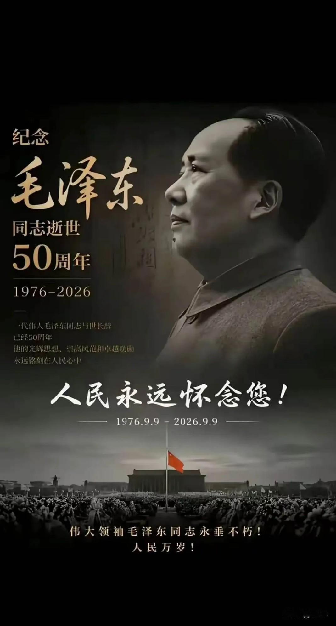 今天是9月9日，毛主席离开我们整整50年了。走在北京长安街上，看着车水马龙、灯火